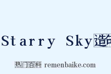 Starry☆Sky造句是什么意思的图片
